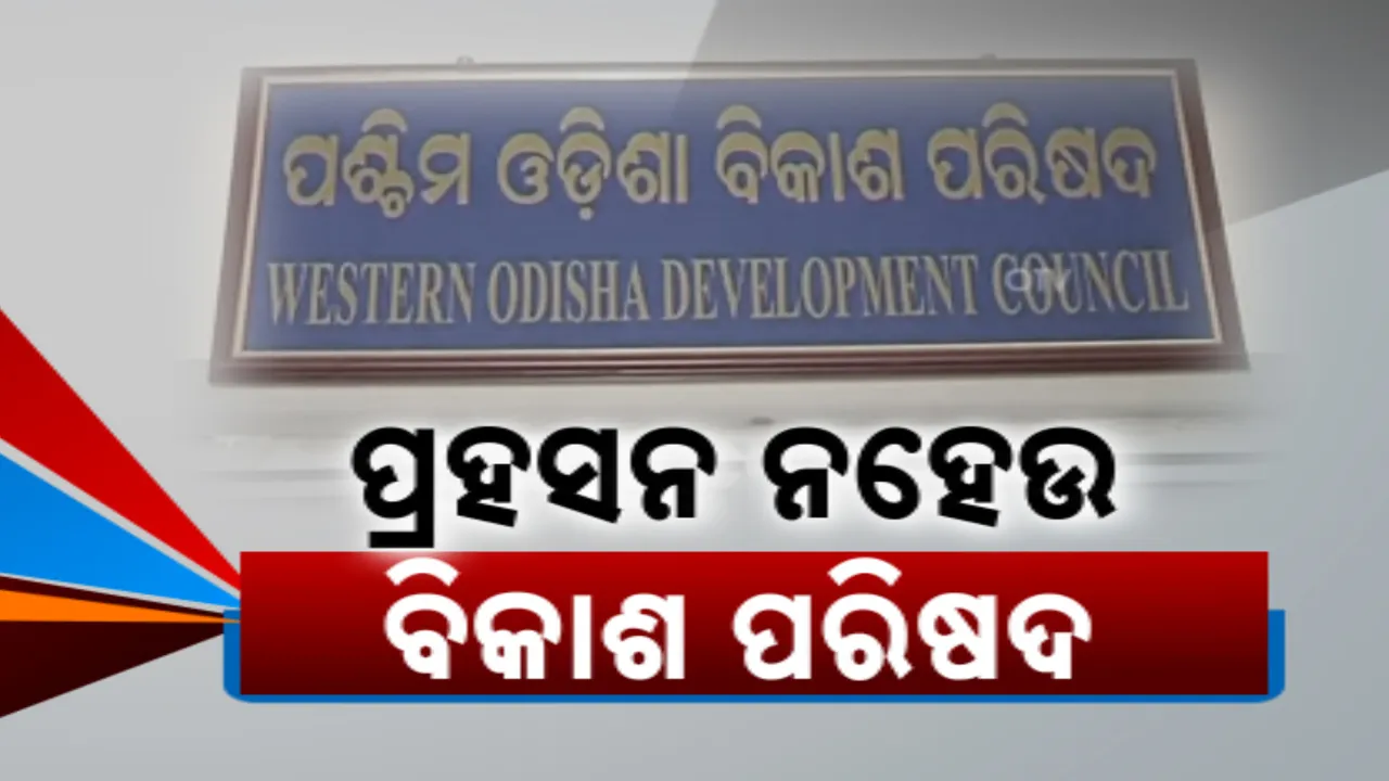  ବିଜେପି ଫୋକସରେ ଉତ୍ତର ଓ ଦକ୍ଷିଣ ଓଡିଶା: ଗଠନ ହେବ ଦକ୍ଷିଣ ଓଡିଶା ବିକାଶ ପରିଷଦ