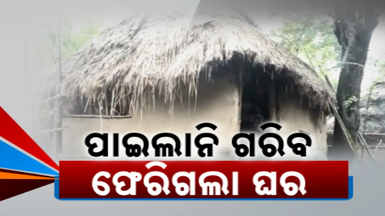  ଫେରିଗଲା ୬ ଲକ୍ଷ ୫୬ ହଜାର ପକ୍କାଘର: ବଦଳିଲାନି ଗରିବଙ୍କ ଭାଗ୍ୟ