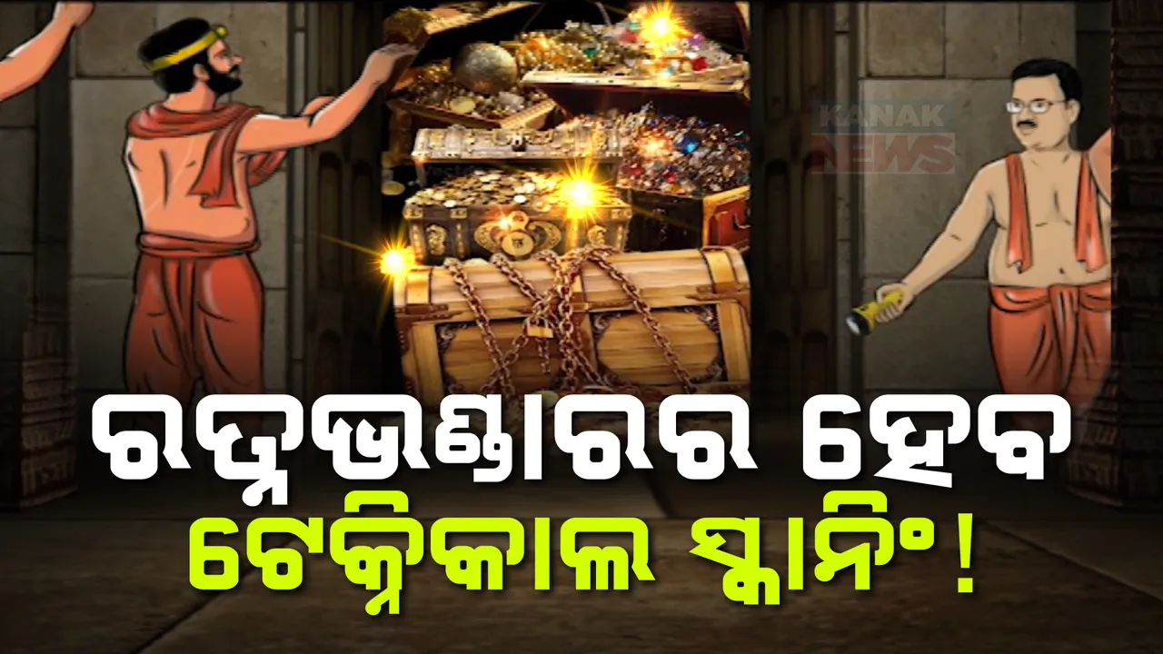  ଶ୍ରୀମନ୍ଦିର ପରିଚାଳନା କମିଟି ବୈଠକ ଶେଷ ; ୬ଟି ପ୍ରସ୍ତାବ ଉପରେ ଆଲୋଚନା, ଭିତର ଓ ବାହାର ରତ୍ନଭଣ୍ଡାରର ଟେକ୍ନିକାଲ ସ୍କାନିଂ ଉପରେ ଗୁରୁତ୍ୱ