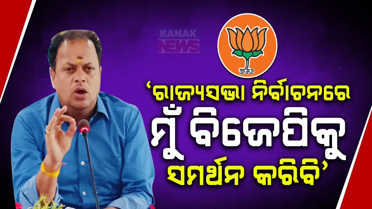  ‘ମୁଁ ବିଜେପିକୁ ସମର୍ଥନ ଦେବି, ରାଜ୍ୟସଭା ନିର୍ବାଚନରେ ବିଜେପିର ବିଜୟ ନିଶ୍ଚିତ....’ । ରାଜ୍ୟସଭା ନିର୍ବାଚନକୁ ନେଇ ଏମିତି କହିଲେ ମାହାଙ୍ଗାର ସ୍ୱାଧୀନ ବିଧାୟକ ସାରଦା ପ୍ରଧାନ ।