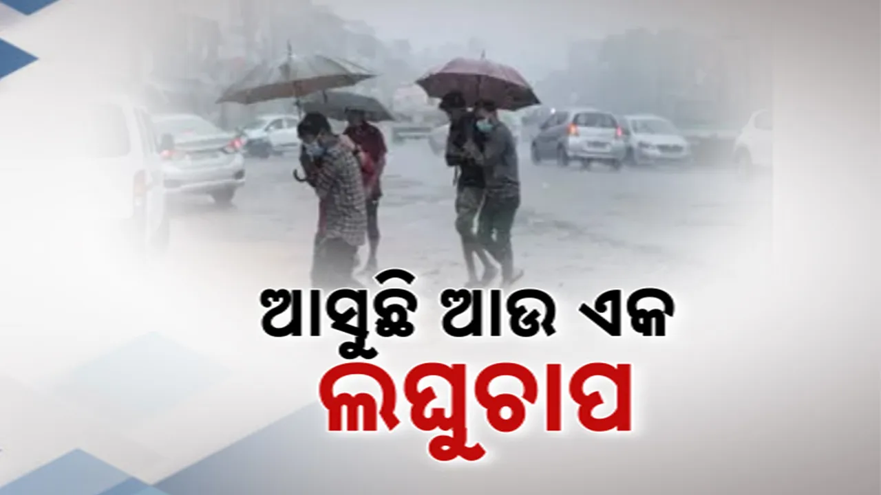  ଆସୁଛି ଆଉ ଏକ ଲଘୁଚାପ । ଅତି ପ୍ରବଳ ବର୍ଷା ନେଇ ୭ ଜିଲ୍ଲାକୁ ଅରେଞ୍ଜ ଓ୍ୱାର୍ଣ୍ଣିଂ