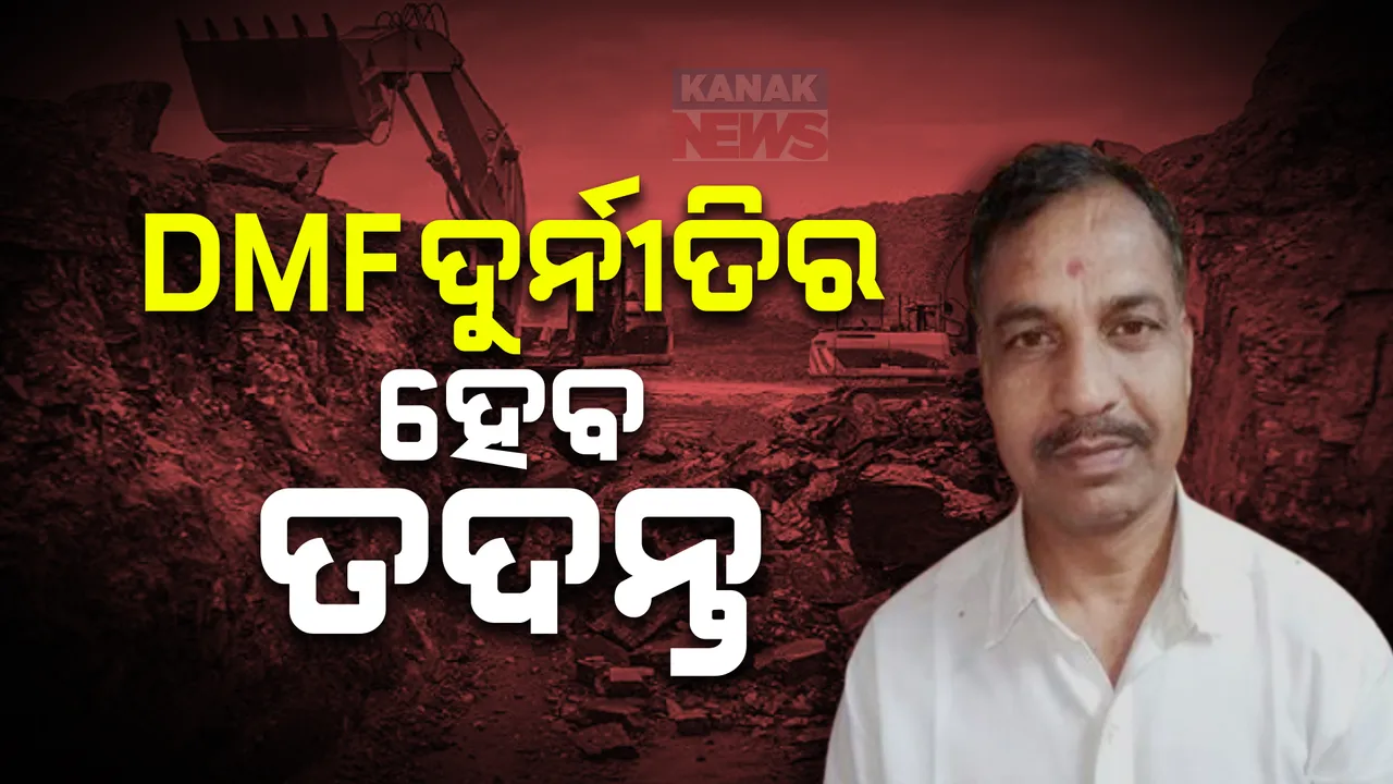  ବିଭିନ୍ନ ଜିଲ୍ଲାରେ ହୋଇଥିବା ଡିଏମଏଫ ଦୁର୍ନୀତିର ହେବ ତଦନ୍ତ । ବନ୍ଧାହେବେ ଦୁର୍ନୀତିଗସ୍ତ ବାବୁ !