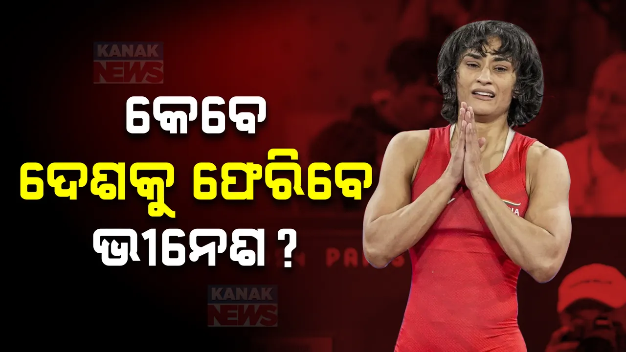  ଦେଶକୁ କେବେ ଫେରିବେ ଭୀନେଶ ଫୋଗଟ୍ ? ଆଜି ହେବ ଅଯୋଗ୍ୟ ମାମଲାର ଶୁଣାଣି
