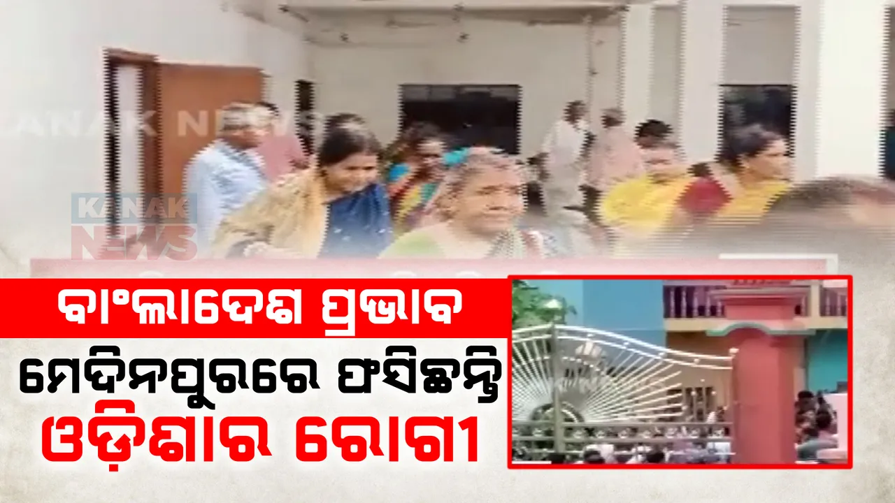  ବାଂଲାଦେଶ ହିଂସା କାରଣରୁ ପଶ୍ଚିମବଙ୍ଗ ମେଦିନପୁରରେ ଫସିଛନ୍ତି ଓଡ଼ିଶାର ରୋଗୀ । ସୁରକ୍ଷିତ ଉଦ୍ଧାର ପାଇଁ ରାଜ୍ୟ ସରକାରଙ୍କୁ ନିବେଦନ