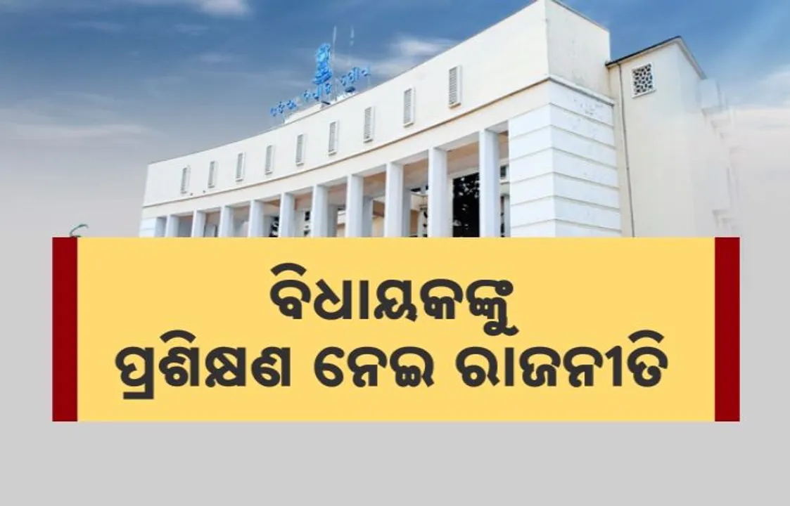  ବିଧାୟକଙ୍କୁ ପ୍ରଶିକ୍ଷଣ ନେଇ ବିବାଦ ପରେ ବଦଳିଲା ନିଷ୍ପତ୍ତି । ଅତିଥି ତାଲିକାରେ ସଂଶୋଧନ ପରେ ବି ବିରୋଧୀ ନଛୋଡବନ୍ଦା ।