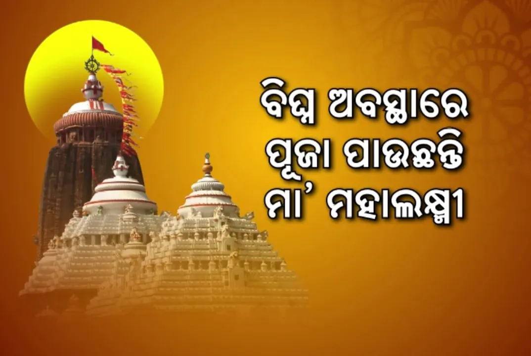  ବିଘ୍ନ ଅବସ୍ଥାରେ ପୂଜା ପାଉଛନ୍ତି ମା ମହାଲକ୍ଷ୍ମୀ । ବିବାଦ ଯୋଗୁଁ ରତ୍ନଭଣ୍ଡାରରେ ଅପୂଜା ରହିଛନ୍ତି ମା ଙ୍କ ସୁବର୍ଣ୍ଣ ବିଗ୍ରହ, ପ୍ରଶାସନକୁ ଦାୟୀ କଲେ ସେବାୟତ
