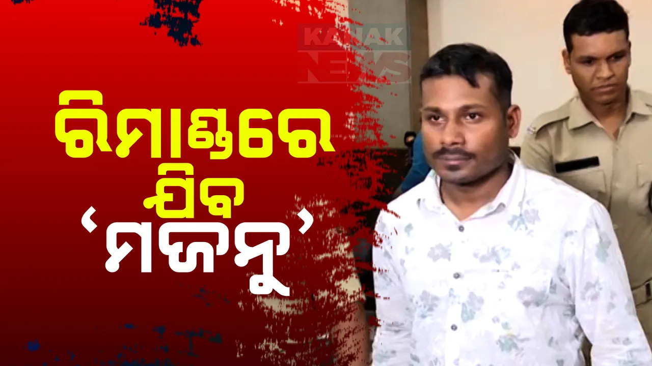  ଆଜି ରିମାଣ୍ଡରେ ଯିବ ୫ ସ୍ତ୍ରୀଙ୍କ ସ୍ୱାମୀ ସତ୍ୟଜିତ ସାମଲ ; ଅଧିକ ପଚରାଉଚରା ପରେ ଖୋଲିବ ରଙ୍ଗିଲା ପ୍ରେମିକ କେଳେଙ୍କାରୀ ଗୁମର 