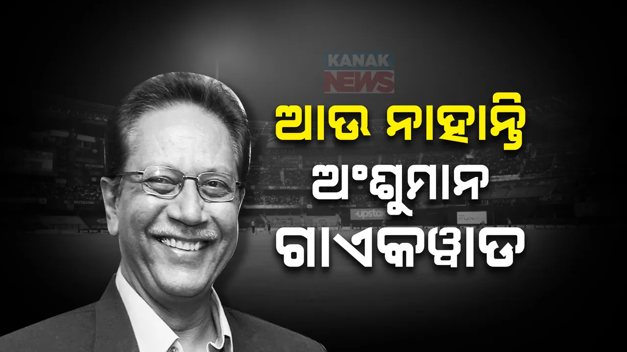  ଆଉ ନାହାନ୍ତି କିମ୍ୱଦନ୍ତୀ କ୍ରିକେଟର  ଅଂଶୁମାନ ଗାଏକୱାଡ । ଚିକିତ୍ସାଧିନ ଅବସ୍ଥାରେ ୭୧ ବର୍ଷ ବୟସରେ ପରଲୋକ 