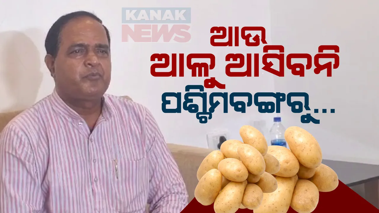  ଏଣିକି ଆଉ ପଶ୍ଚିମବଙ୍ଗରୁ ଆସିବନି ଆଳୁ । ଧିରେଧିରେ ବନ୍ଦ ହେବ ଆମଦାନୀ । ୟୁପି ଆଳୁ ଉପରେ ଓଡିଶା କରିବ ନିର୍ଭର ।