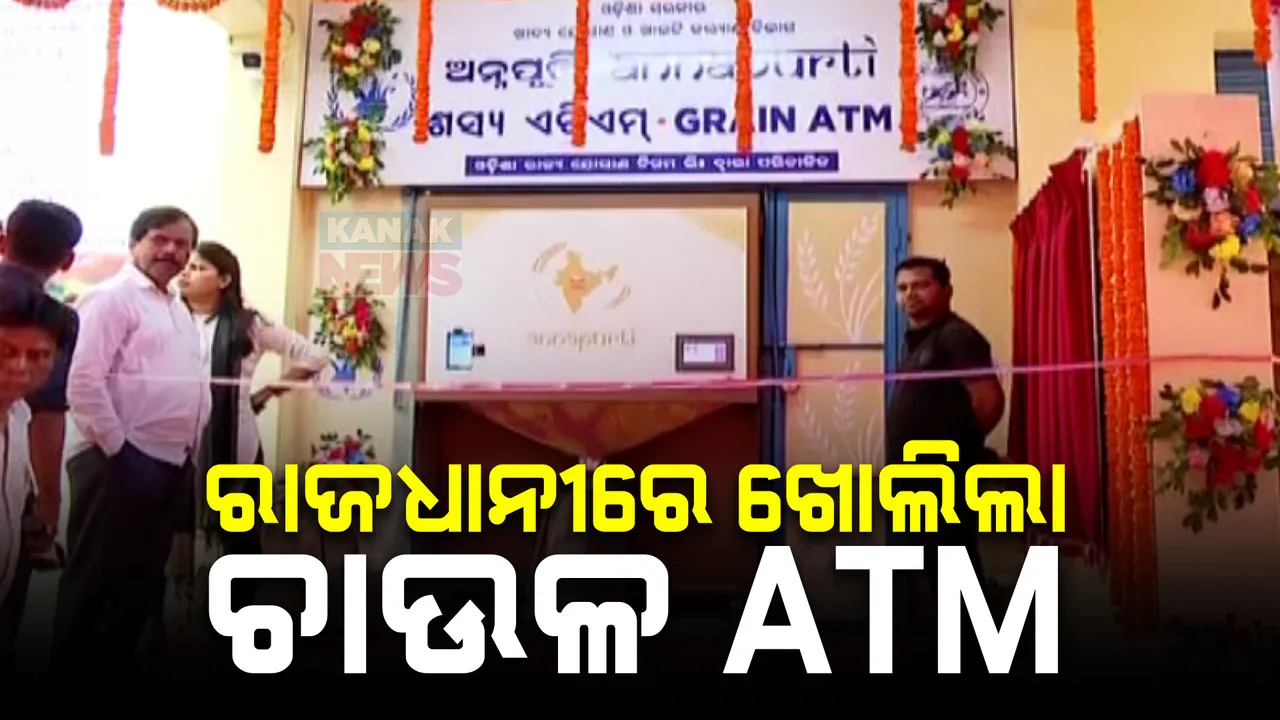  ରାଜଧାନୀରେ ଖୋଲିଲା ଚାଉଳ ଏଟିଏମ୍ ; ଜାଣନ୍ତୁ ହିତାଧିକାରୀଙ୍କୁ ମିଳିବ କେତେ ଚାଉଳ...