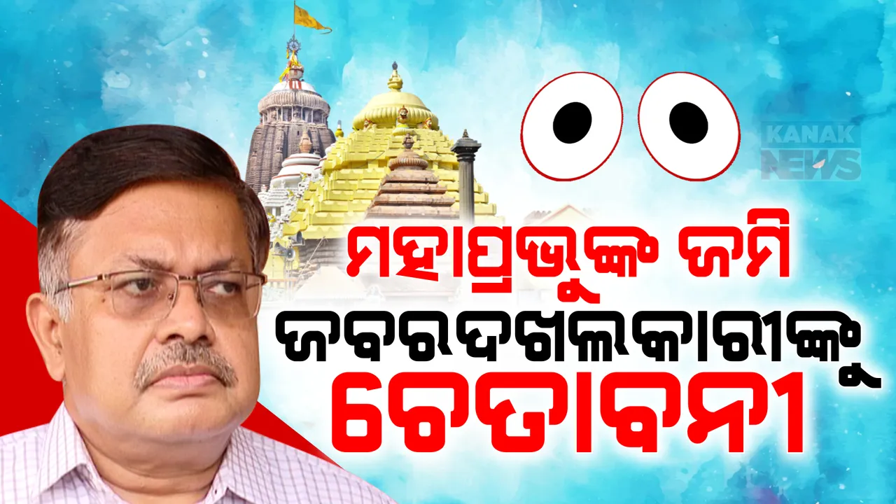  ମହାପ୍ରଭୁଙ୍କ ଜମିଦଖଲକାରୀଙ୍କୁ ଆଇନମନ୍ତ୍ରୀଙ୍କ ଚେତାବନୀ... କହିଲେ, ଖଜଣା ନଦେଲେ ହେବ କଡା କାର୍ଯ୍ୟାନୁଷ୍ଠାନ