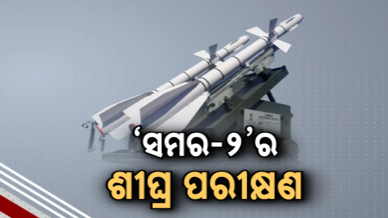  ଆହୁରି ସଶକ୍ତ ହେବ ବାୟୁସେନା । ଶୀଘ୍ର ସାମିଲ ହେବ ଏୟାର ଡିଫେନ୍ସ ସିଷ୍ଟମ ସମର-୨ । ଶୀଘ୍ର ଏହାର ପରୀକ୍ଷଣ କରାଯିବା ନେଇ ବାୟୁସେନାର ସୂଚନା 