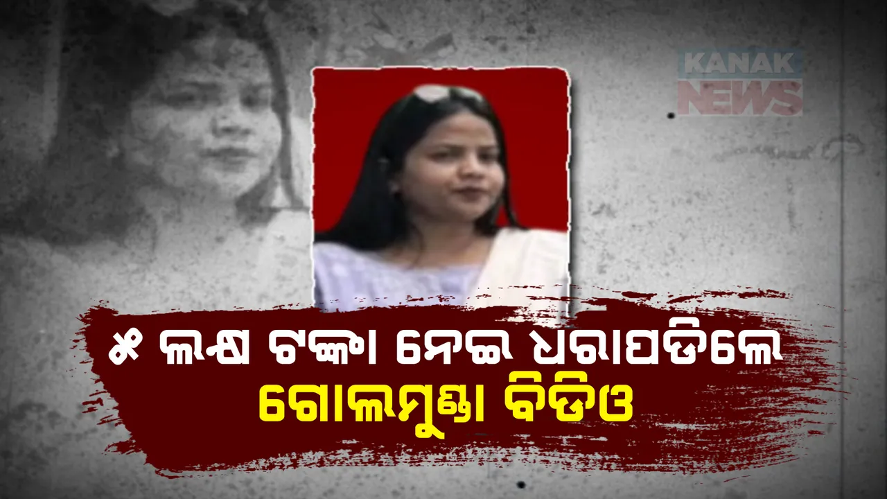  ୫ ଲକ୍ଷ ଟଙ୍କା ସହ ଧରାପଡିଲେ ଗୋଲମୁଣ୍ଡା ବିଡିଓ: ଧର୍ମଗଡ଼ ଗୋଲାମୁଣ୍ଡା ବିଡିଓ ଅକ୍ଷମିତା କାର୍ତ୍ତିକଙ୍କୁ ଧରିଲା ଭିଜିଲାନ୍ସ