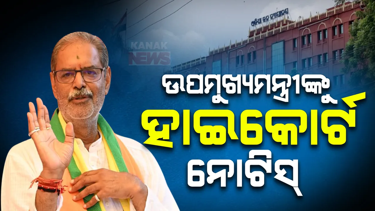  ଉପମୁଖ୍ୟମନ୍ତ୍ରୀଙ୍କୁ ହାଇକୋର୍ଟ ନୋଟିସ୍, ଅଗଷ୍ଟ ୩୦ ସୁଦ୍ଧା ଉତ୍ତର ରଖିବାକୁ ନିର୍ଦ୍ଦେଶ