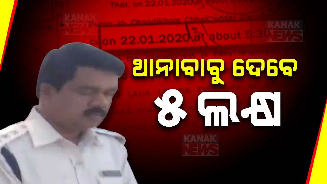  ଚର୍ଚ୍ଚିତ ଆଇଆଇସିଙ୍କ ଚାଲବାଜ ଚେହେରା । ବ୍ୟବସାୟୀ ଦୁବାଇରେ ମାମଲା ବଡଚଣାରେ । ନିର୍ଦୋଷଙ୍କୁ ଜେଲ ପଠାଇ ଫସିଗଲେ ଇନସପେକ୍ଟର!