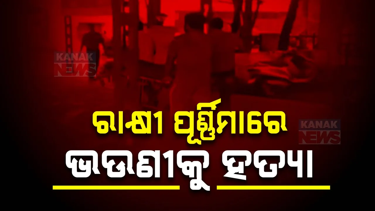  ରାକ୍ଷୀ ପୂର୍ଣ୍ଣିମାରେ ଭଉଣୀକୁ ହତ୍ୟା କଲା ଭାଇ । ବ୍ରହ୍ମପୁର ବଡ଼ବଜାର ଥାନା ଜଗନ୍ନାଥ ବିହାର ଅଞ୍ଚଳରୁ ଆସିଛି ଅଭାବନୀୟ ଘଟଣା ।