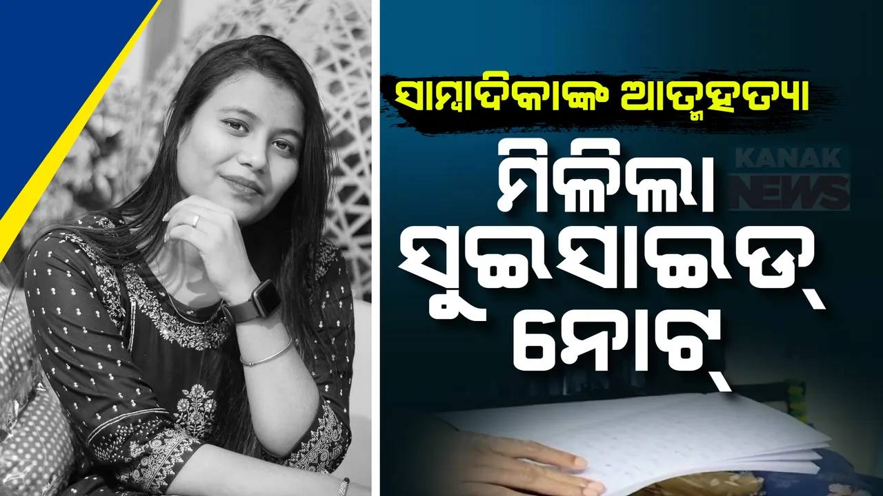  ସାମ୍ବାଦିକା ମଧୁମିତା ପରିଡ଼ା ଆତ୍ମହତ୍ୟା ମାମଲା: ମୃତ ମଧୁମିତାଙ୍କ ଘରୁ ସୁଇସାଇଡ ନୋଟ୍ ଜବତ କଲା ପୋଲିସ
