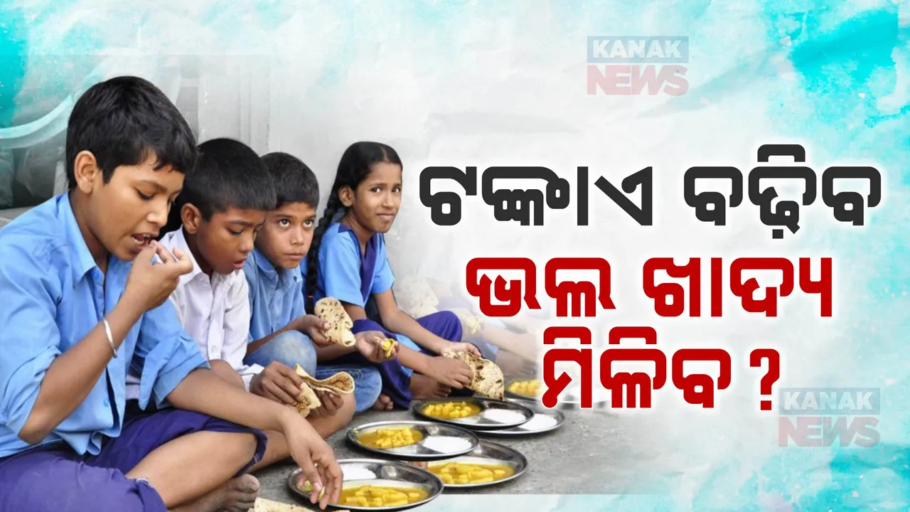  ମଧ୍ୟାହ୍ନ ଭୋଜନରେ ଟଙ୍କାଟିଏ ବଢାଇବାକୁ ବିଧାନସଭା ଷ୍ଟାଣ୍ଡିଂ କମିଟିର ସୁପାରିଶ । ୧ଟଙ୍କା ବୃଦ୍ଧି ହେଲେ ପିଲାଙ୍କୁ ମିଳିବ କି ଭଲ ଖାଦ୍ୟ ?