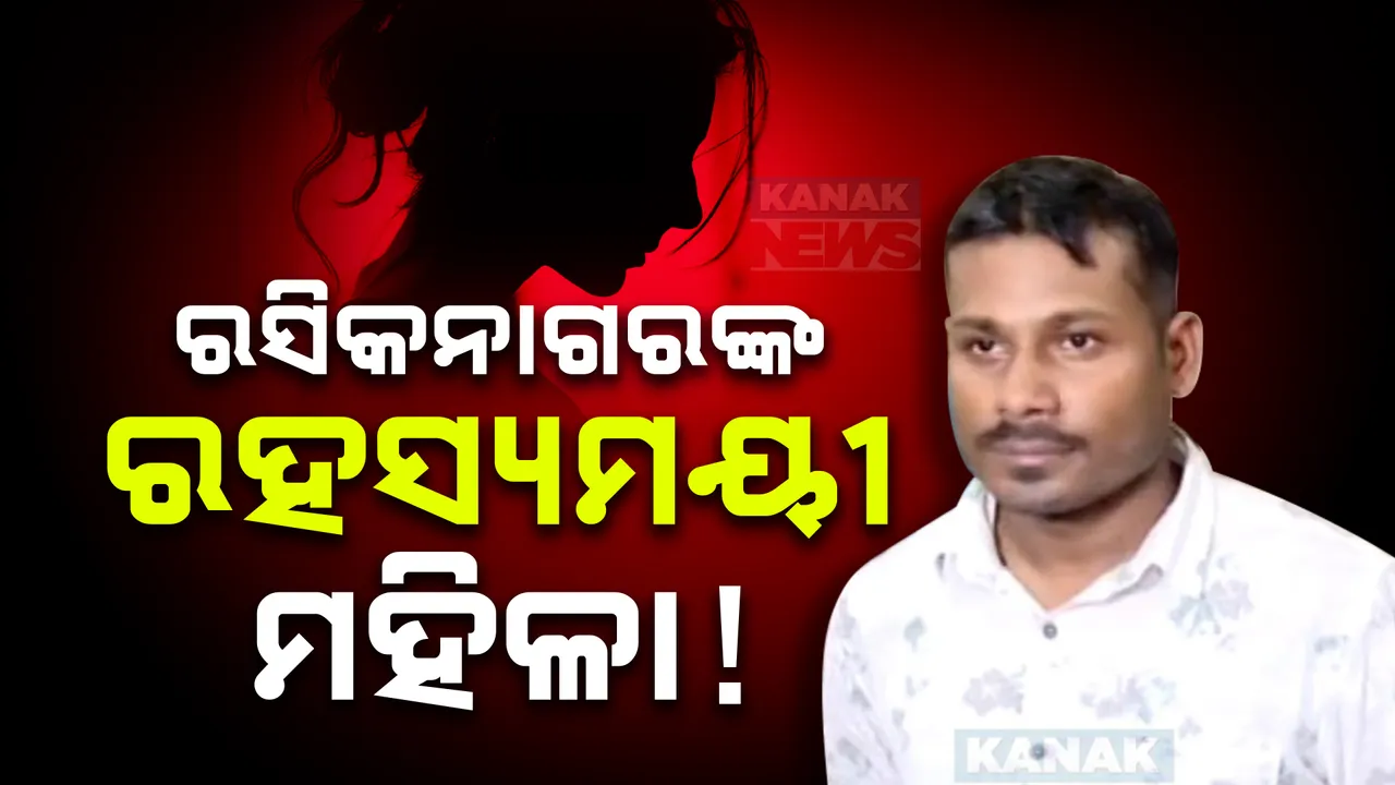  ରିମାଣ୍ଡରେ ଖୋଲିଲା ମଜନୁ ସତ୍ୟଜିତର ଗୁମର , ଠକ ସମ୍ପର୍କରେ ଥିଲେ ଜଣେ ରହସ୍ୟମୟୀ ମହିଳା, ସତ୍ୟଜିତଙ୍କଠାରୁ ନେଉଥିଲେ ଟଙ୍କା