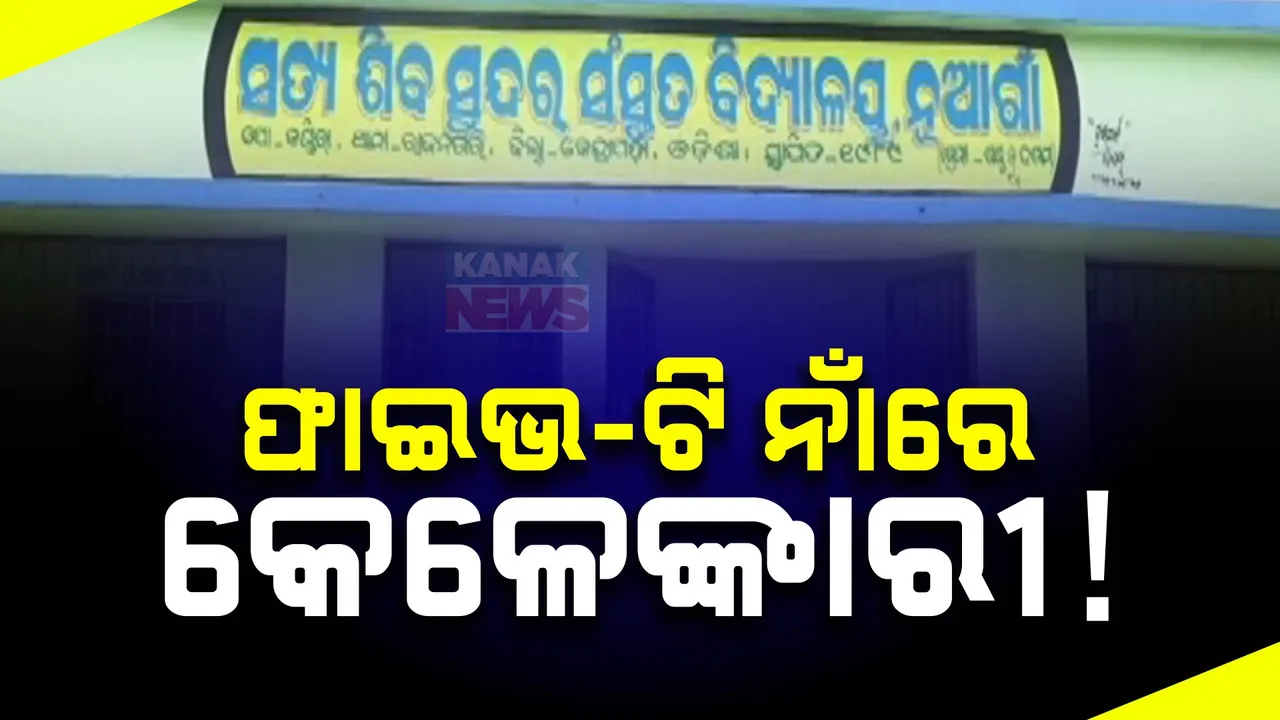  ଖୋଲୁଛି ପୂର୍ବ ସରକାରର ଗୁମର । ଫାଇଭ-ଟି ସ୍କୁଲ ନାମରେ କୋଟି କୋଟି ଟଙ୍କା ଚଳୁ କରିଛନ୍ତି ଅସାଧୁ ବାବୁ ଓ ଠିକାଦାର