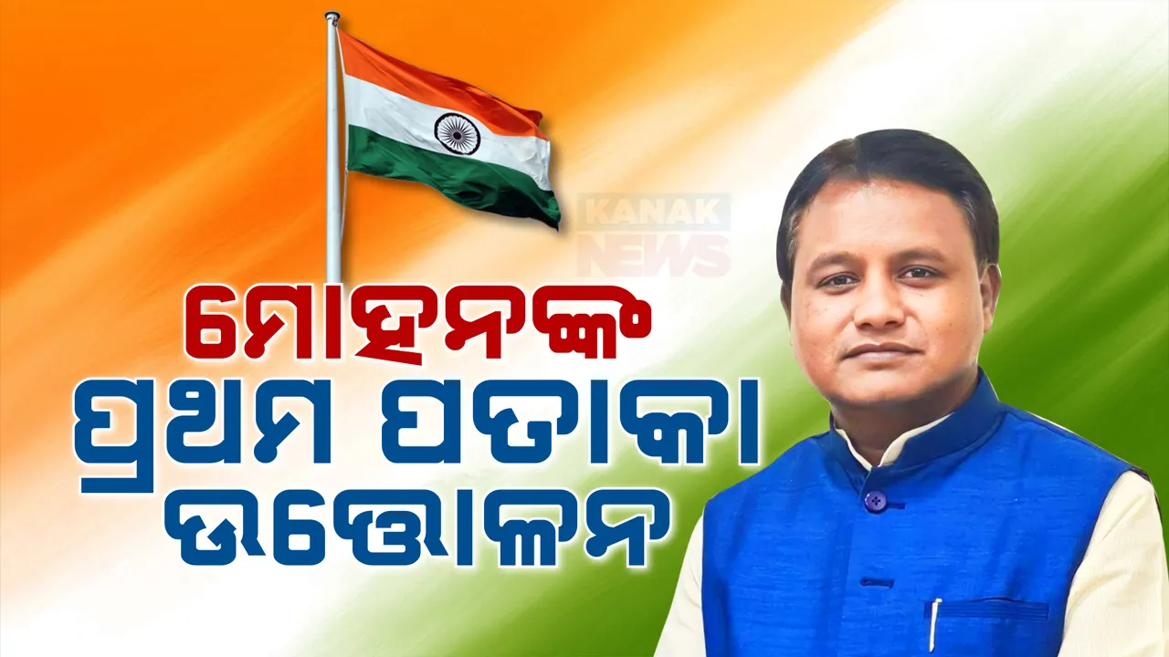  ମହାତ୍ମାଗାନ୍ଧୀ ମାର୍ଗରେ ପ୍ରଥମ ଥର ପାଇଁ ମୁଖ୍ୟମନ୍ତ୍ରୀ ଭାବେ ଜାତୀୟ ପତାକା ଉତ୍ତୋଳନ କରିବେ ମୋହନ ମାଝୀ । ଚାରିଆଡେ ବ୍ୟାପକ ସୁରକ୍ଷା ସୁରକ୍ଷା ବ୍ୟବସ୍ଥା