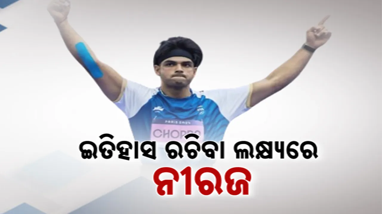  ଇତିହାସ ରଚିବା ଲକ୍ଷ୍ୟରେ ନୀରଜ ଚୋପ୍ରା । ଜାଭଲିନ୍ ଥ୍ରୋ ଇଭେଣ୍ଟରେ ଖେଳିବେ ଫାଇନାଲ ମ୍ୟାଚ୍