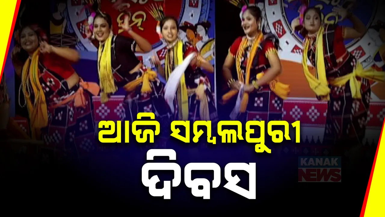 ଆଜି ସମ୍ୱଲପୁରୀ ଦିବସ ।  ପଶ୍ଚିମ ଓଡ଼ିଶାର ପାରମ୍ପରିକ ପିଠା ପଣାରେ ମହକିବ, ସମ୍ୱଲପୁରୀ ନୃତ୍ୟ ଗୀତରେ ଦୁଲୁକିବ ମଞ୍ଚ