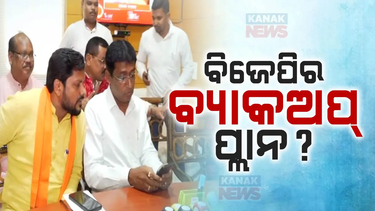  ଗୋଟିଏ ଆସନ ପାଇଁ ନାମାଙ୍କନ କଲେ ବିଜେପିର ଦୁଇ ନେତା । ଜଗନ୍ନାଥଙ୍କ ନାମାଙ୍କନକୁ ନେଇ ବଢିଲା ଚର୍ଚ୍ଚା 