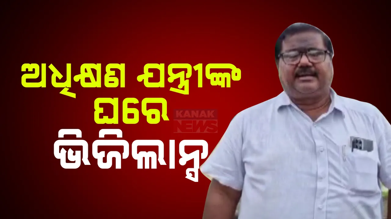  ବାଲେଶ୍ୱର ଜଳସେଚନ ବିଭାଗର ଅଧିକ୍ଷଣ ଯନ୍ତ୍ରୀଙ୍କ ଘରେ ଭିଜିଲାନ୍ସ ଚଢାଉ । ନଗଦ ୧୧ ଲକ୍ଷ ଟଙ୍କା ଜବତ
