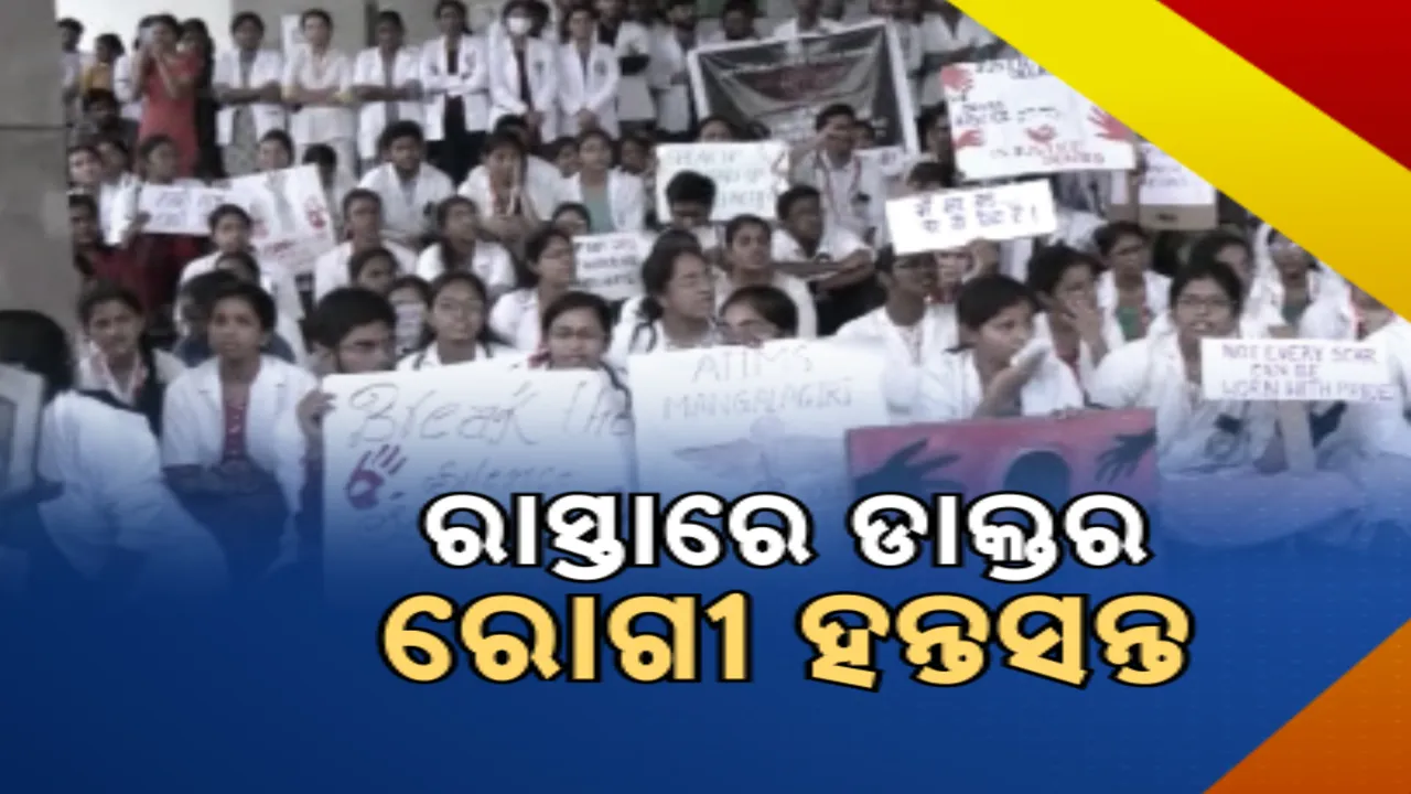  ଡାକ୍ତରଙ୍କ ଆନ୍ଦୋଳନ ଯୋଗୁଁ ରୋଗୀ ହନ୍ତସନ୍ତ । କେନ୍ଦ୍ର ସ୍ୱାସ୍ଥ୍ୟ ମନ୍ତ୍ରଣାଳୟ ଗଠନ କରିବ କମିଟି, ଡାକ୍ତରଙ୍କ ଉପରେ ଆକ୍ରମଣର କରିବ ଅନୁଧ୍ୟାନ