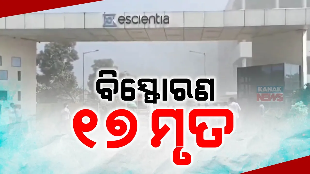  ଆନ୍ଧ୍ରପ୍ରଦେଶର ଫାର୍ମା କମ୍ପାନୀ ରିଆକ୍ଟରରେ ବିସ୍ଫୋରଣ ଘଟଣା ; ମୃତ୍ୟୁ ସଂଖ୍ୟା ୧୭କୁ ବୃଦ୍ଧି, ୪୦ରୁ ଅଧିକ ଆହତ