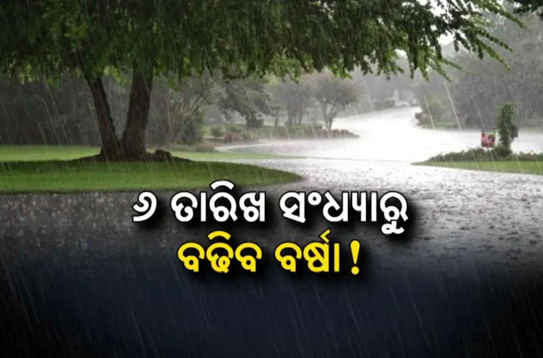  ମୌସୁମୀ ଟ୍ରାପଲାଇନ ପ୍ରଭାବରେ ବର୍ଷା ଜାରି । କାଲିଠାରୁ ବଢିବ ବର୍ଷାର ପରିମାଣ, ୭ରେ ଆଉ ଏକ ଲଘୁଚାପ ସମ୍ଭାବନା