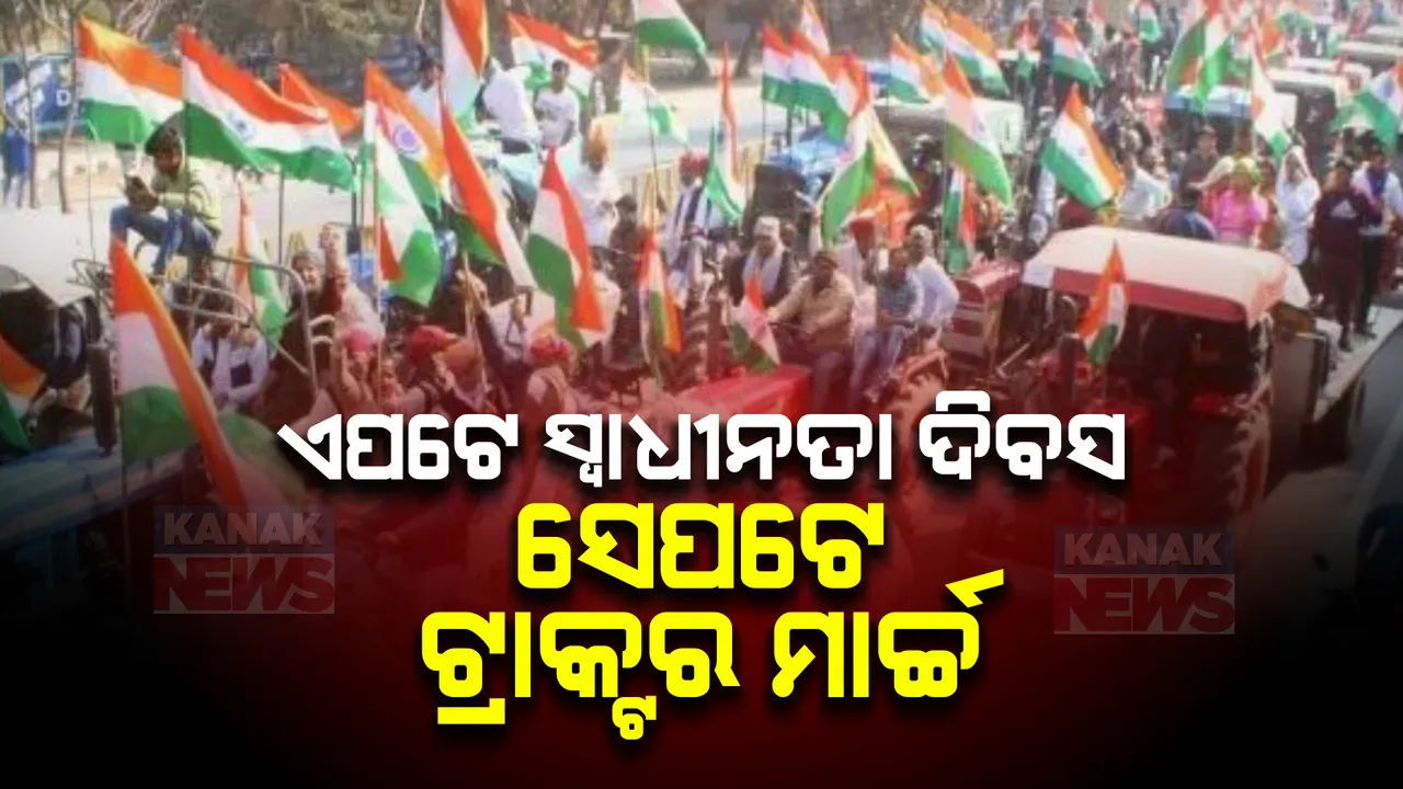  ନେତାଙ୍କ ଫ୍ଲାଗମାର୍ଚ୍ଚ, କୃଷକଙ୍କ ଟ୍ରାକ୍ଟରମାର୍ଚ୍ଚ । ପୁଣି ଏମଏସପି ଦାବିରେ ଟ୍ରାକ୍ଟର ରାଲି କଲେ କୃଷକ, ପୋଡିଲେ ନୂଆ କୃଷି ଆଇନର କପି
