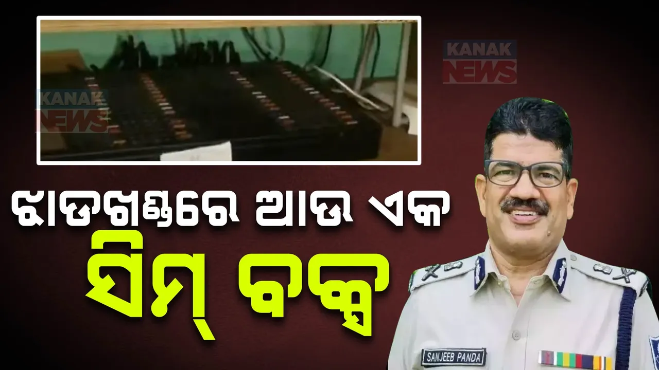  ଝାଡ଼ଖଣ୍ଡରେ ହୋଇଛି ଆଉ ଏକ ସିମ୍ ବକ୍ସ । ଭୁବନେଶ୍ୱରରେ ଥିବା ଲିଙ୍ଗରାଜ ହୋଟେଲରେ ରହୁଥିଲା ବାଂଲାଦେଶୀ ଅସଦୁର ଜମାନ । ସିସିଟିଭି ଓ ରେଜିଷ୍ଟାର ଚେକ୍ କରି ଗୁମର ଫିଟାଉଛି କମିଶନରେଟ ପୋଲିସ ।