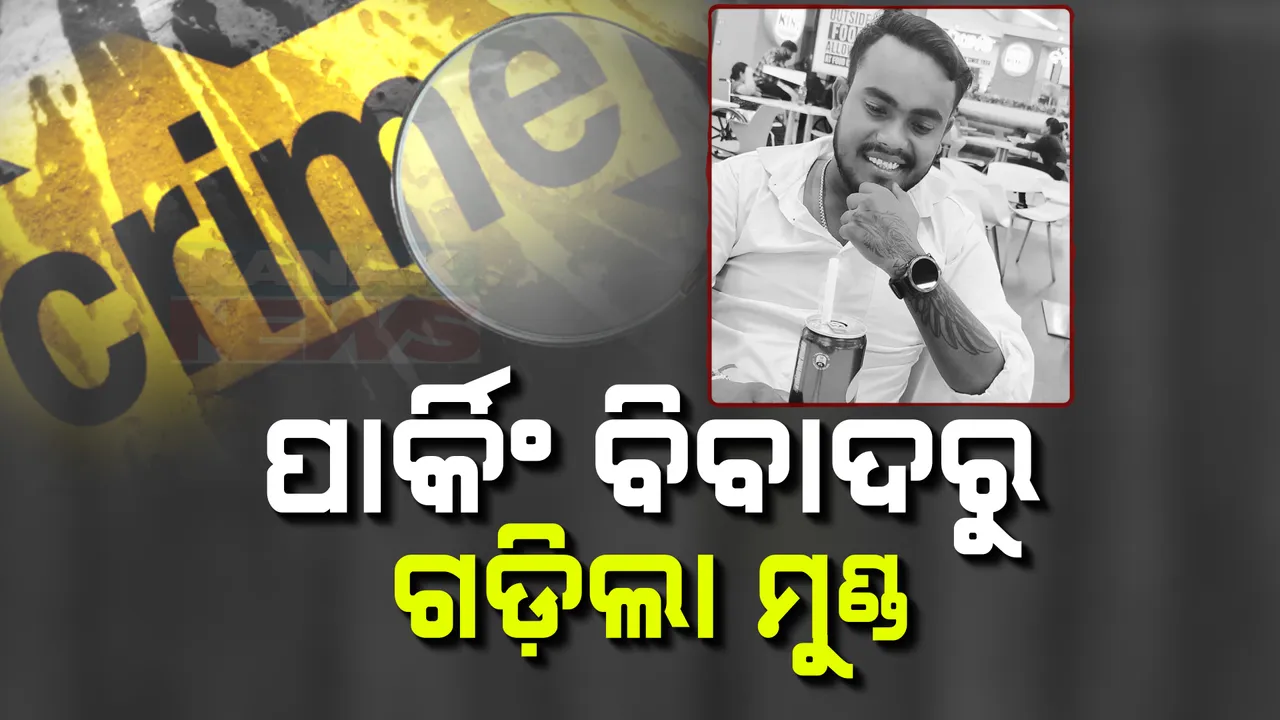  ପାର୍କିଂ ବିବାଦରୁ ଗଡ଼ିଲା ମୁଣ୍ଡ; ଦୁଇ ସାଙ୍ଗଙ୍କୁ ଛୁରି ଭୁସି ନିର୍ମମ ହତ୍ୟା