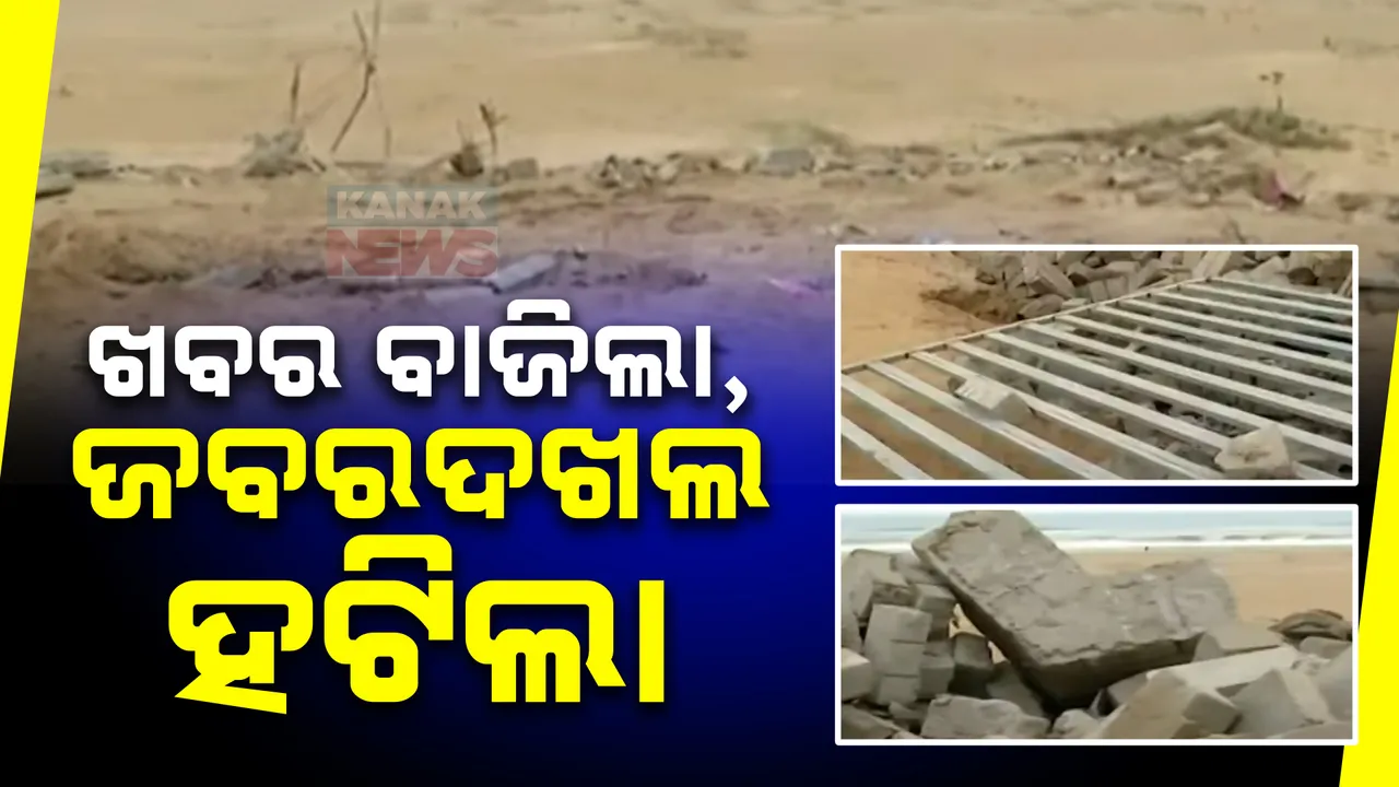  ଖବର ବାଜିଲା, ଜବରଦଖଲ ହଟିଲା । ପୁରୀ ବେଳାଭୂମିରୁ ବେଆଇନ ପ୍ଲଟିଂ ଉପରୁ ଜବରଦଖଲ ଉଚ୍ଛେଦ କଲା ଜିଲ୍ଲା ପ୍ରଶାସନ