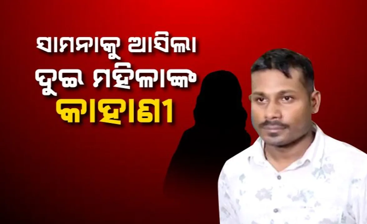  ଠକ ଦେଉଥିଲା ପୋଲିସର ପରିଚୟ । ବାହା ହେବା ପାଇଁ କରୁଥିଲା ନିବେଦନ । ମହିଳା ରାଜି ହେବା ପରେ ଲୁଟିନେଉଥିଲା ଟଙ୍କା
