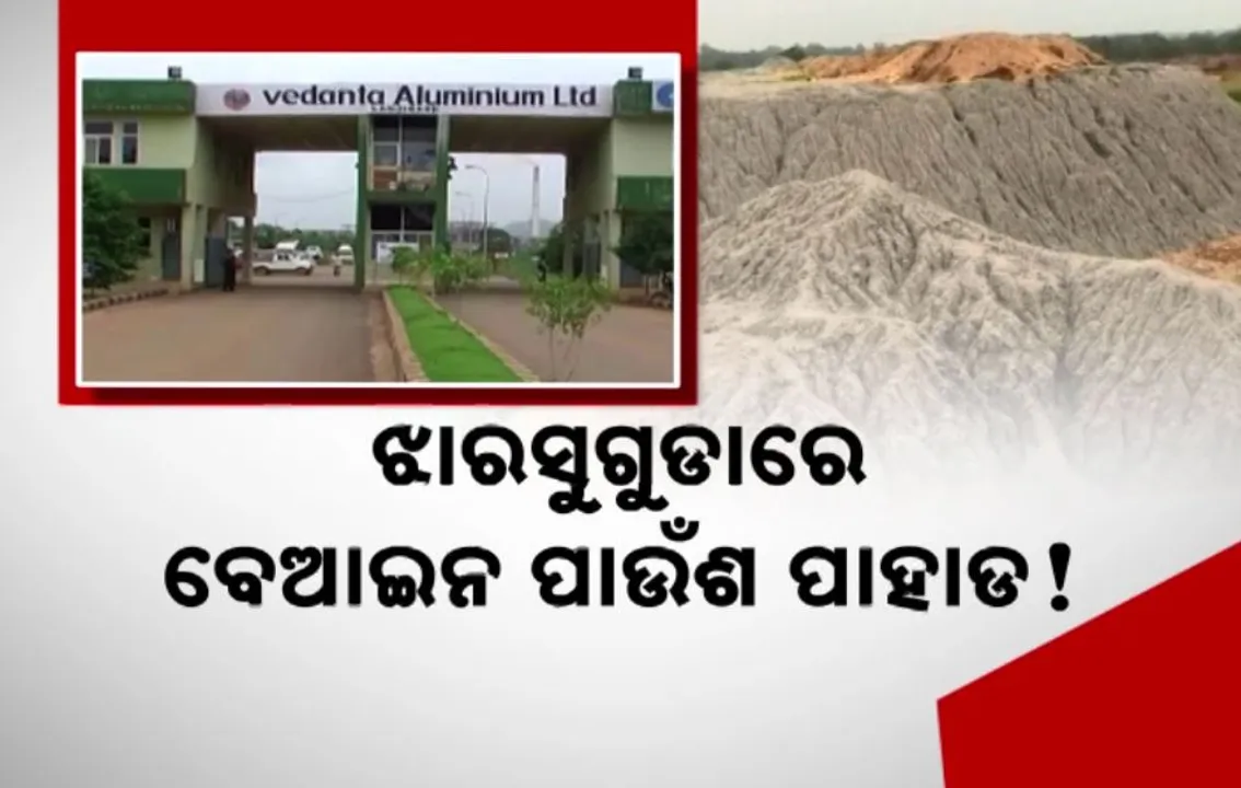 ଧିରେ ଧିରେ ଖୋଲୁଛି ବେଦାନ୍ତ କେଳେଙ୍କାରୀର ଗୁମର । ବେଆଇନ ଭାବେ ମାଟି ଚାଲାଣ କରୁଛି କମ୍ପାନୀ, ପରେ ଲୋ-ଲ୍ୟାଣ୍ଡ ଦର୍ଶାଇ ଗଦା କରୁଛି ପାଉଁଶ ପାହାଡ