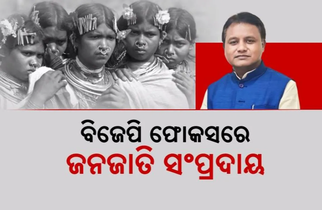  ବିଜେପି ଫୋକସରେ ଜନଜାତି ସଂପ୍ରଦାୟ । ମିଶନ ମୋଡରେ କାମ କରିବାକୁ ମୁଖ୍ୟମନ୍ତ୍ରୀଙ୍କ ନିର୍ଦ୍ଦେଶ