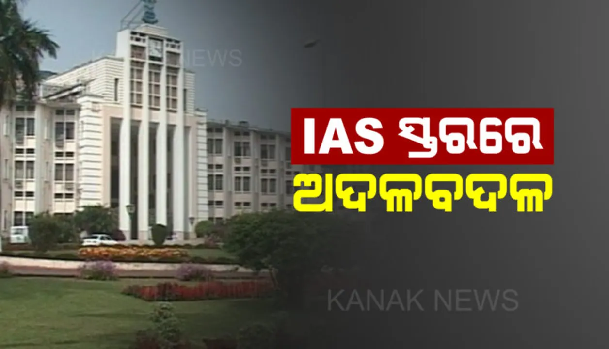  IAS ସ୍ତରରେ ଅଦଳବଦଳ କଲେ ରାଜ୍ୟ ସରକାର । ସତ୍ୟବ୍ରତ ରାଉତ ପୂର୍ତ୍ତ ବିଭାଗ ଅତିରିକ୍ତ ସଚିବ