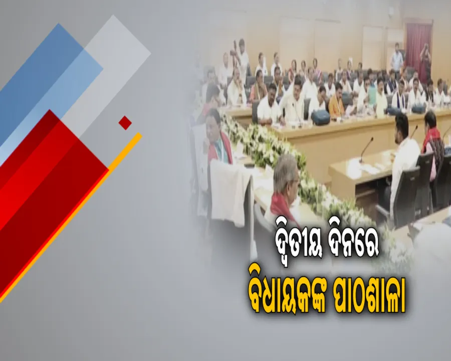  ବିଧାୟକଙ୍କ ପ୍ରଶିକ୍ଷଣର ଦ୍ୱିତୀୟ ଦିନ ; ନବନିର୍ବାଚିତ ବିଧାୟକଙ୍କୁ ଟିପ୍ସ ଦେବେ ରାଜ୍ୟସଭା ଉପାଧ୍ୟକ୍ଷ ହରିବଂଶ ନାରାୟଣ ସିଂ