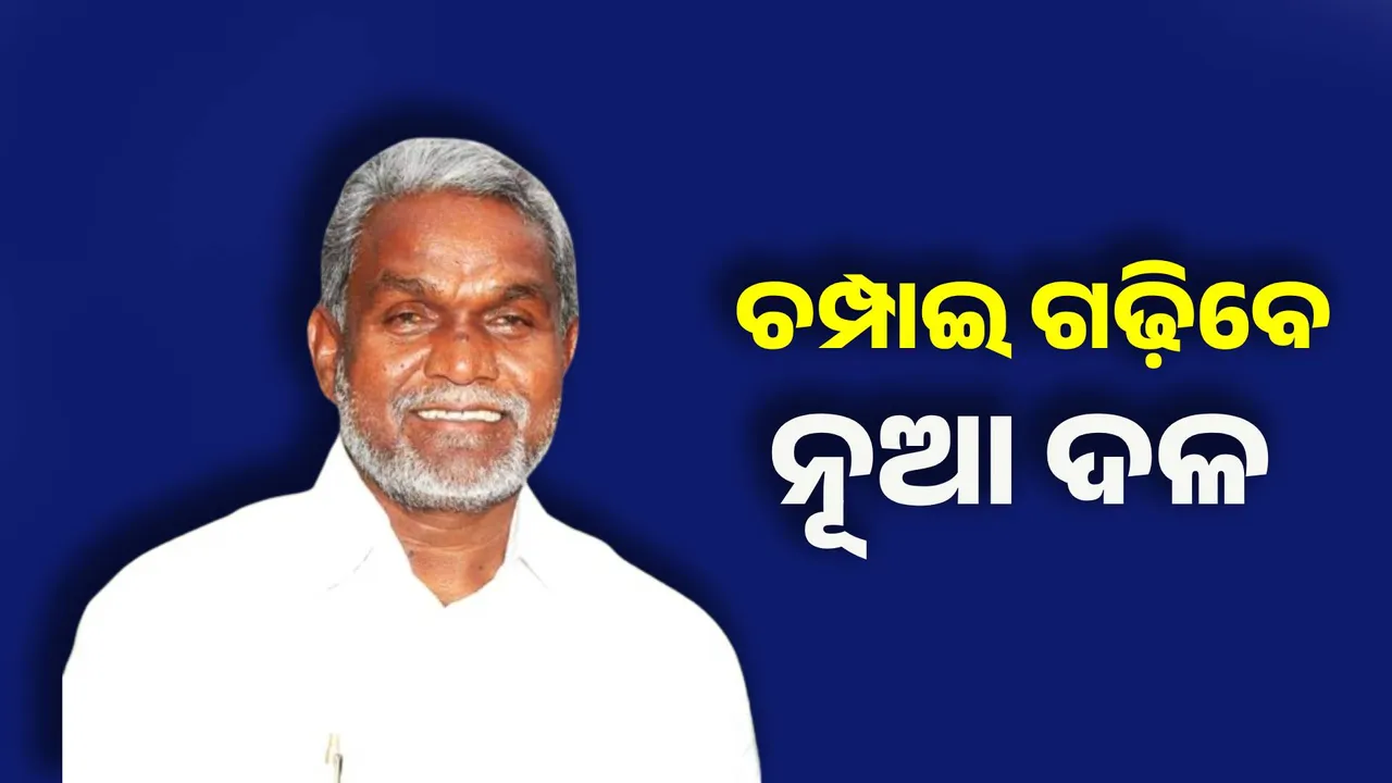  ବିଧାନସଭା ନିର୍ବାଚନ ପୂର୍ବରୁ ଚମକାଇ ଦେଲେ ଚମ୍ପାଇ ସୋରେନ । ଗଢ଼ିବେ ନୂଆ ଦଳ ।