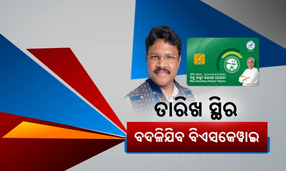  କେବେ ବଦଳିବ ବିଏସକେୱାଇ କାର୍ଡର ରୂପରେଖ । ଆସିଲା ତାରିଖ, ସେପ୍ଟେମ୍ବର ୧୦ ତାରିଖ ପରେ ଲାଗୁହେଵ ଗୋପବନ୍ଧୁ ଜନ ଆରୋଗ୍ୟ ଯୋଜନା 