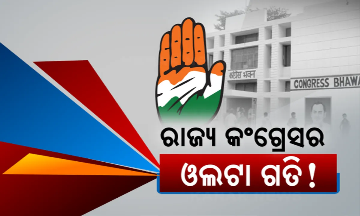  ରାଜ୍ୟ କଂଗ୍ରେସର ଓଲଟା ଗତି ! ମୁଖିଆ ବାଛିବାକୁ ଏଆଇସିସିର କସରତ । ଏପଟେ ଅଲଗା ଅଲଗା ଲବି କରୁଛନ୍ତି ଦୁଇ ଗୋଷ୍ଠୀ 