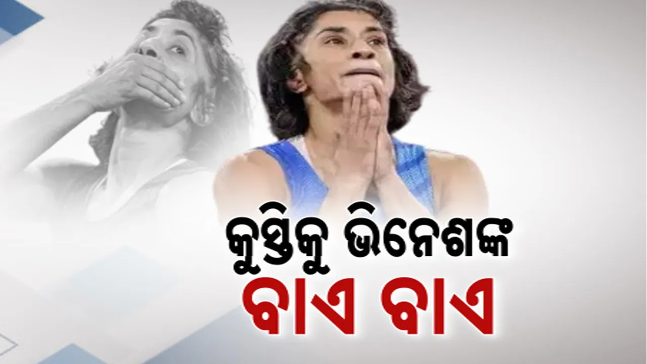  କୁସ୍ତିରୁ ସନ୍ନ୍ୟାସ ନେଲେ ବିନେଶ ଫୋଗଟ । ଲେଖିଲେ, କୁସ୍ତି ଜିତିଗଲା, ମୁଁ ହାରିଗଲି.....