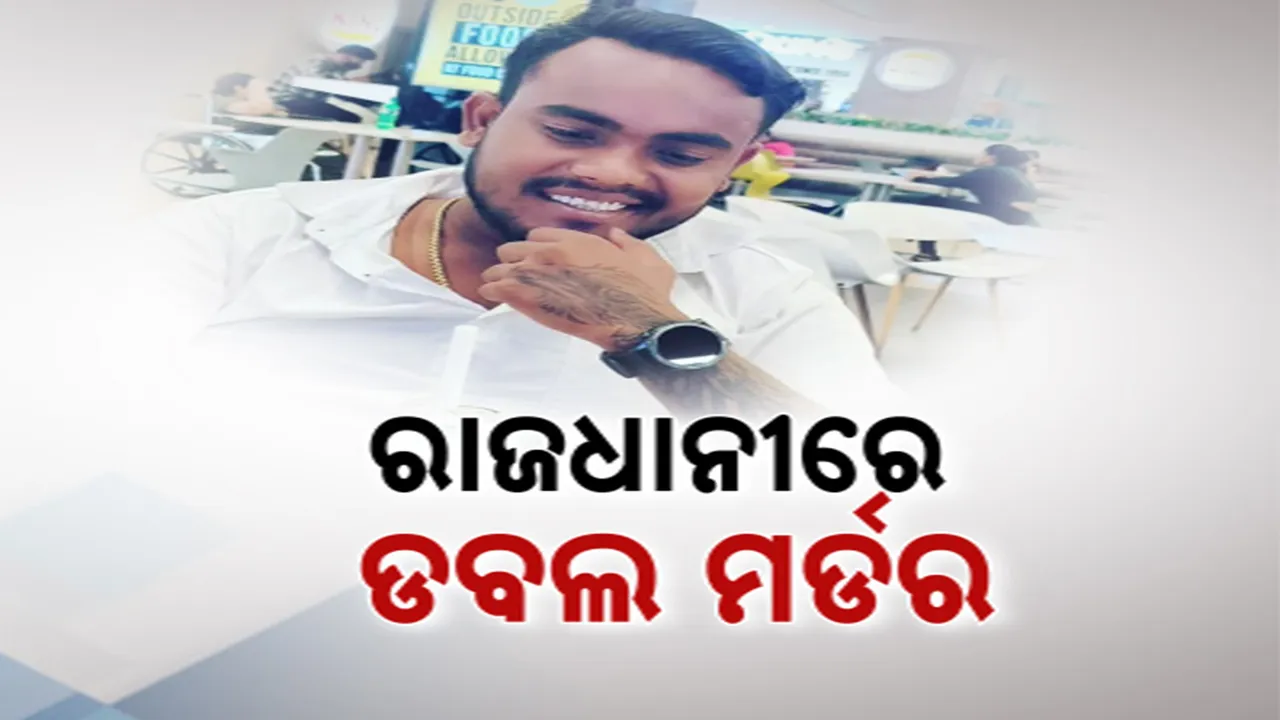  ପାର୍କିଂ ବିବାଦରୁ ରାଜଧାନୀରେ ଗଡ଼ିଲା ମୁଣ୍ଡ । ଦୁଇ ସାଙ୍ଗଙ୍କୁ ଛୁରି ଭୁସି ନିର୍ମମ ହତ୍ୟା