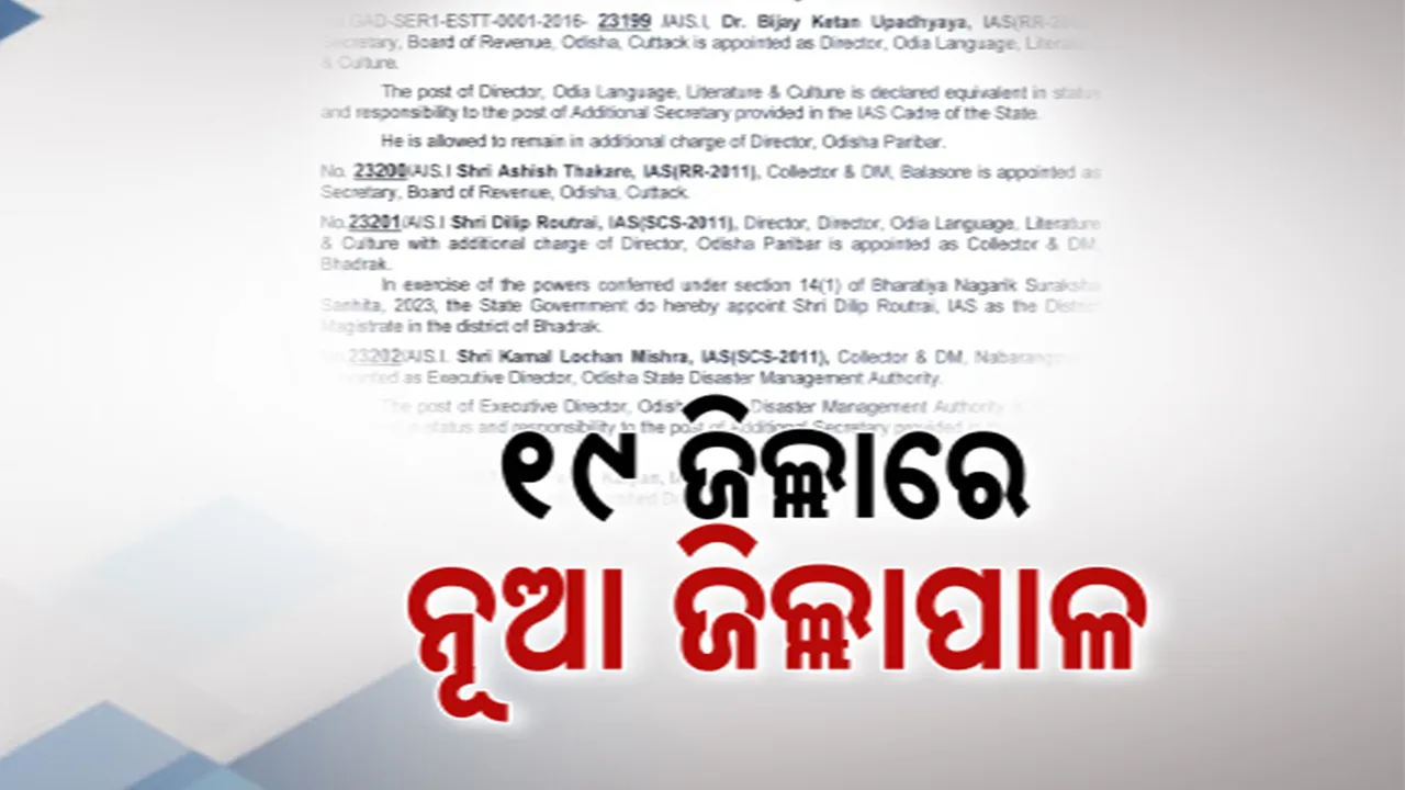  ଆଇଏଏସ ସ୍ତରରେ ବଡ଼ ଧରଣର ଅଦଳବଦଳ । ୧୯ ଜିଲ୍ଲାରେ ନୂଆ ଜିଲ୍ଲାପାଳ । ଜାଣନ୍ତୁ, କିଏ ହେଲେ କେଉଁ ଜିଲ୍ଲାର ଜିଲ୍ଲାପାଳ?