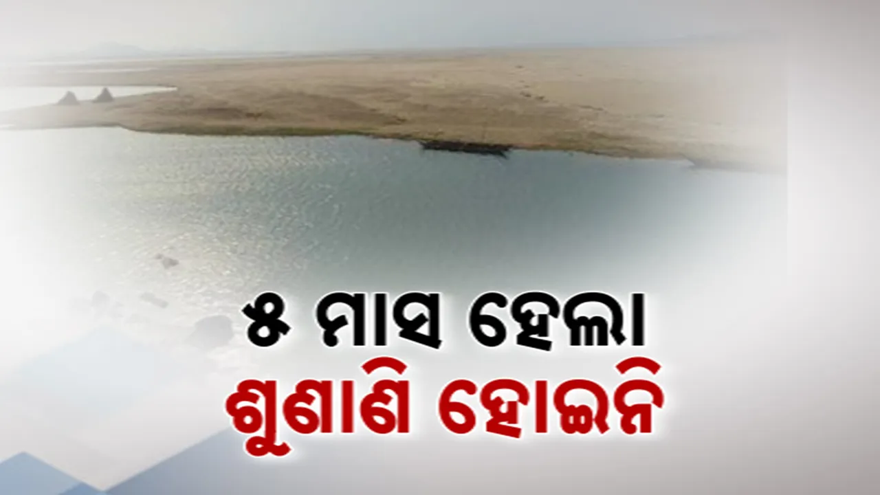  ମହାନଦୀ ଜଳ ବିବାଦର ସମାଧାନ ଠପ୍ । ଗତ ୫ ମାସରୁ ଟ୍ରିବ୍ୟୁନାଲରେ ହୋଇନି ଶୁଣାଣି