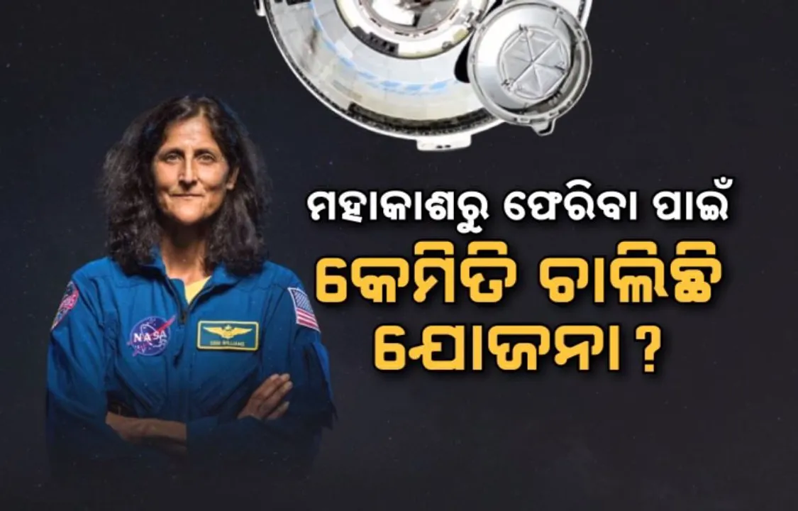 ଆସନ୍ତାବର୍ଷ ମହାକାଶରୁ ଫେରିପାରନ୍ତି ଦୁଇ ମହାକାଶଚାରୀ: ଅଧିକ ଦିନ ରହୁଥିବାରୁ ବିକିରଣର ରହିଛି ବିପଦ