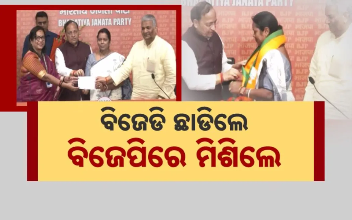  ୨୪ଘଣ୍ଟା ଭିତରେ ବଦଳିଗଲା ଚିତ୍ର: ବିଜେଡି ଛାଡିଲେ, ବିଜେପିରେ ମିଶିଲେ